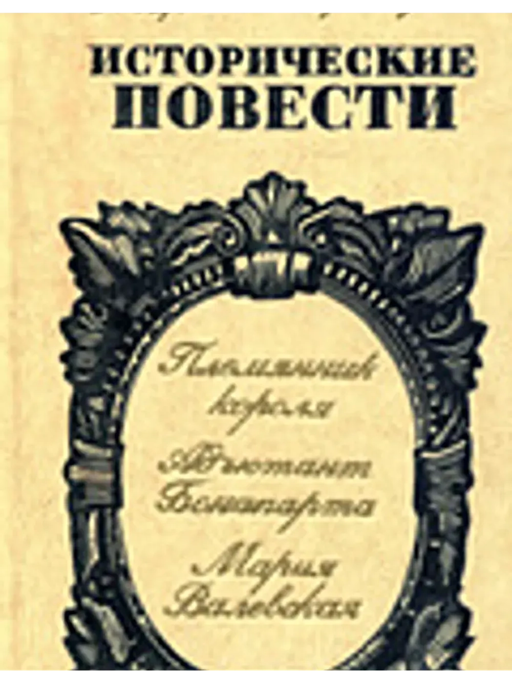 Племянник короля. Адьютант Бонапарта. Мария Валевская.