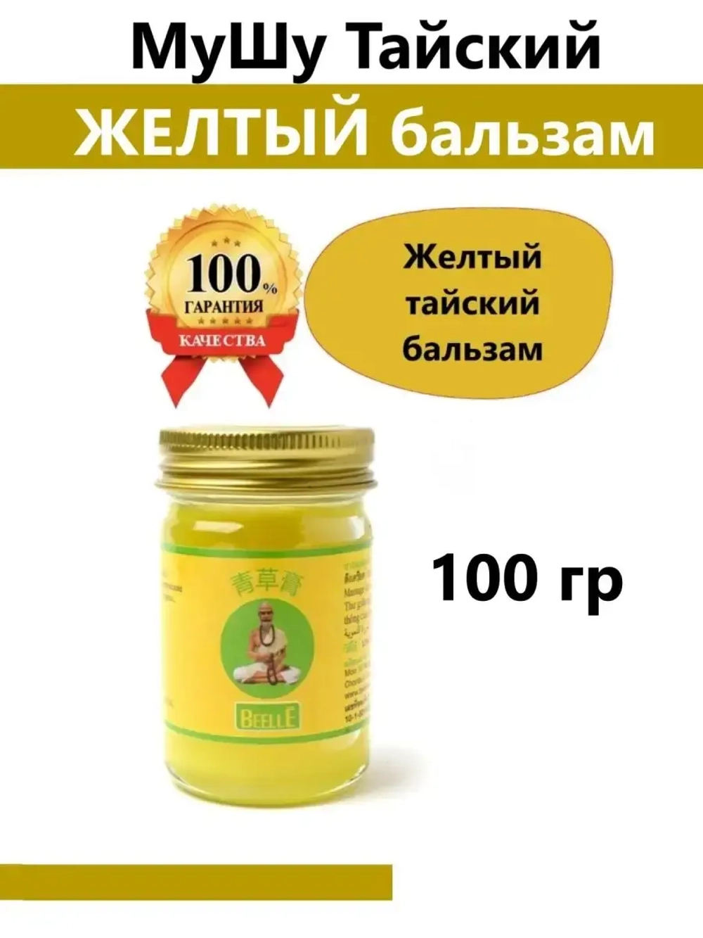 МуШу Тайский Желтый бальзам, 100 гр