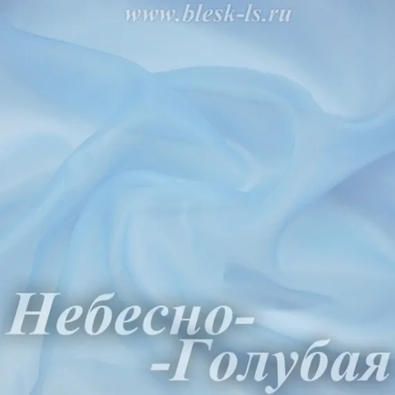 Органза матовая, Небесно-Голубая, ширина 150 см, 80 ден, опт от 10 м