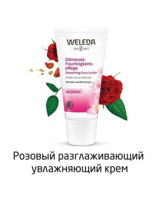 WELEDA Разглаживающий увлажняющий крем-уход 30 мл