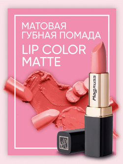 Magruss Губная матовая помада, тон 805
