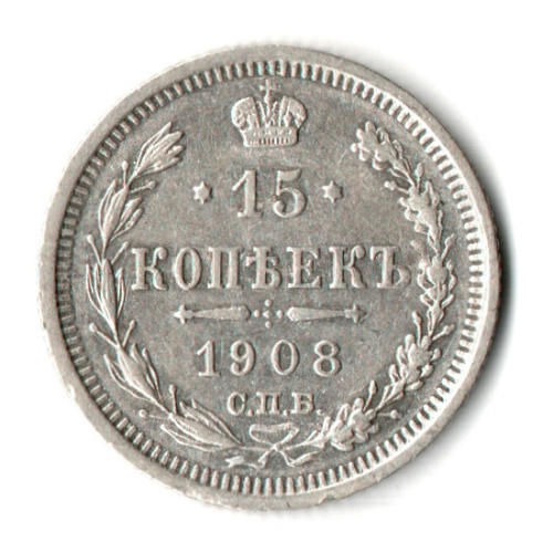 15 копеек 1908 год - СПБ - ЭБ