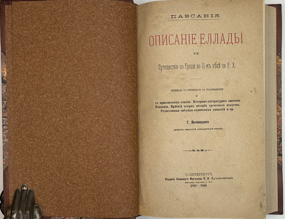 Павсания. Описание Еллады или Путешествие по Греции во 2-м веке по Р. Х. СПб.: П.В. Луковников, 1887