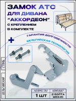 Механизм для дивана Аккордеон, замок АТС с болтами