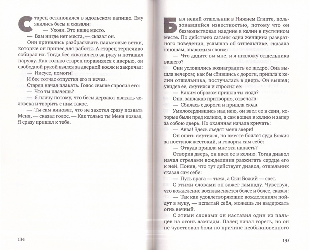 Христос Воскресе! Мудрость Православия в притчах