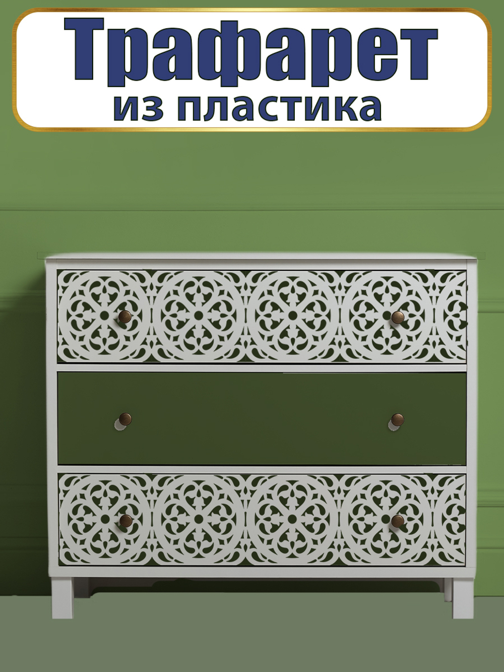 Трафарет из пластика многоразовый 012