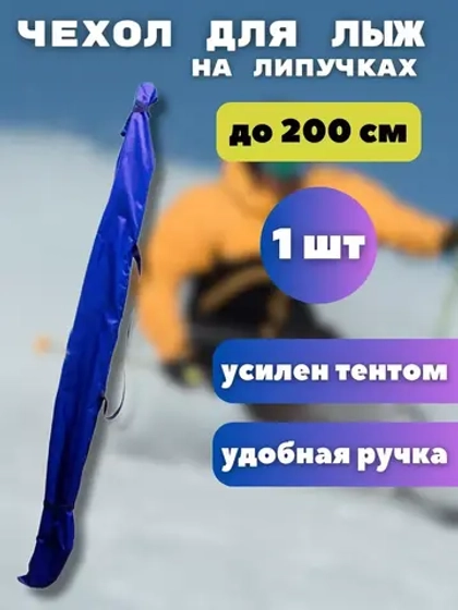 Чехол для хранения лыж 200 см *1шт