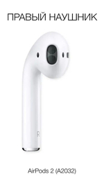 Правый наушник для AirPods 2, модель A2032, Белый