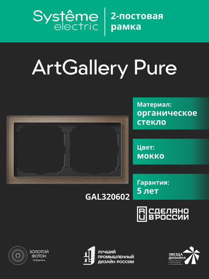 Рамка 2-м ArtGallery Pure органич. стекло мокко SE GAL320602