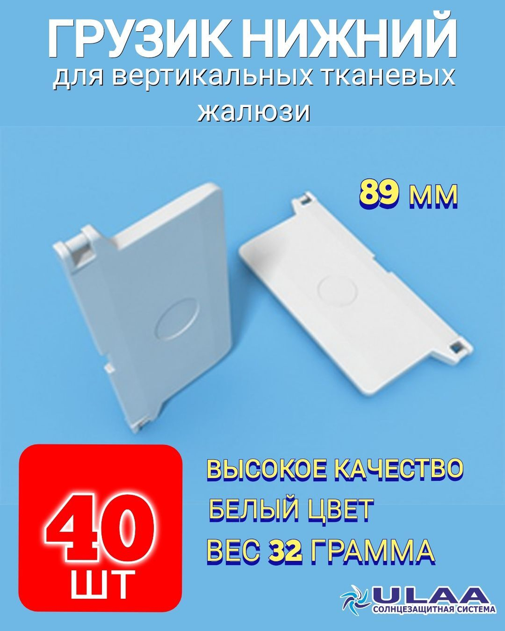 Грузик нижний для жалюзи. 5 штук