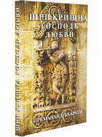 Шри Кришна, господь любви