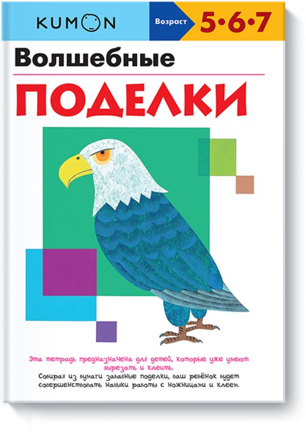 KUMON. Волшебные поделки