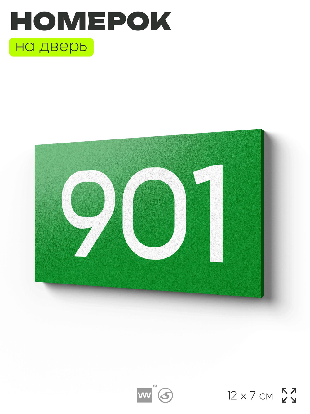 Номер на дверь 901, табличка на дверь для офиса, квартиры, кабинета, аудитории, склада, зеленая 120х70 мм, Айдентика Технолоджи