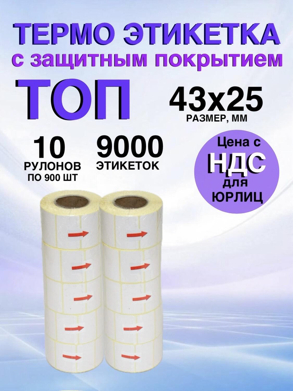 Самоклеящиеся термоэтикетки ТОП 43x25мм 10 рулонов по 900 шт