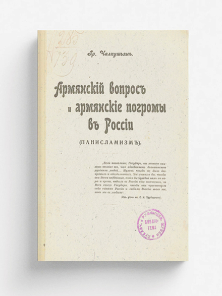 Армянский вопрос и армянские погромы в России (панисламизм) | Чалхушьян Григорий Хачатурович