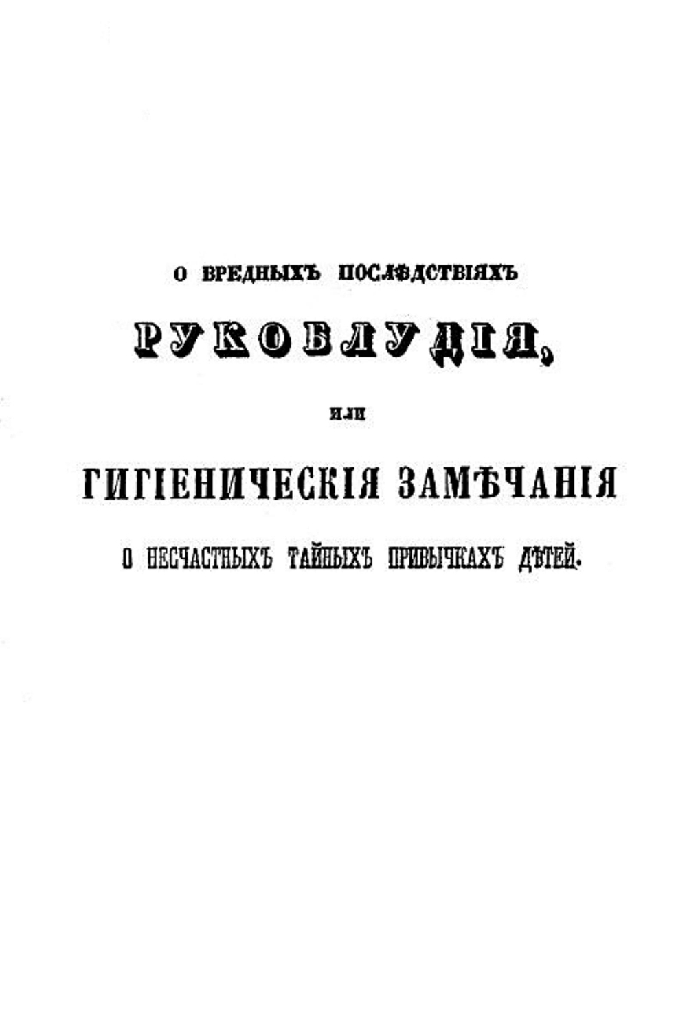 О вредных последствиях рукоблудия, или Гигиенические замечания о несчастных тайных привычках детей, в назидание родителям и наставникам | Никитин Александр Никитич