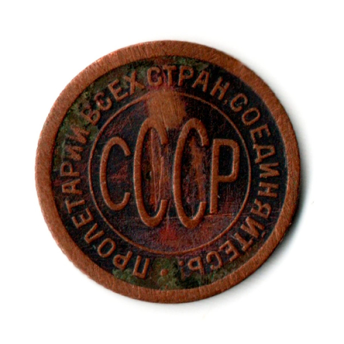1/2 полкопейки 1925 год СССР (гнутая)