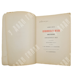 Аснаш С.М., Яхонтов, А.Н. Описание Пушкинского музея Императорского Александровского Лицея. 1899