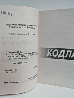 Кодла. Человек в ночи