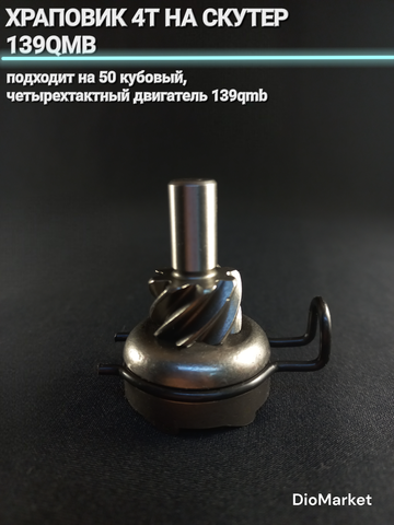 Храповик 4T на скутер 139QMB (ведущая часть)
