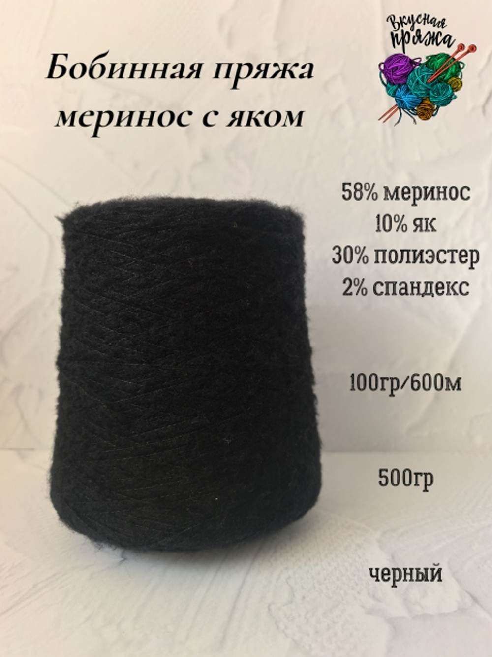 58меринос,10як,2спандекс,30ПЭ - 500гр - 100гр/600м - цвет в ассортименте