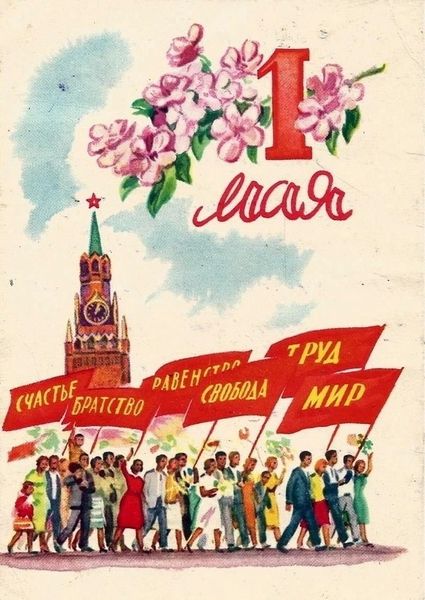 Мир! Труд! Май!