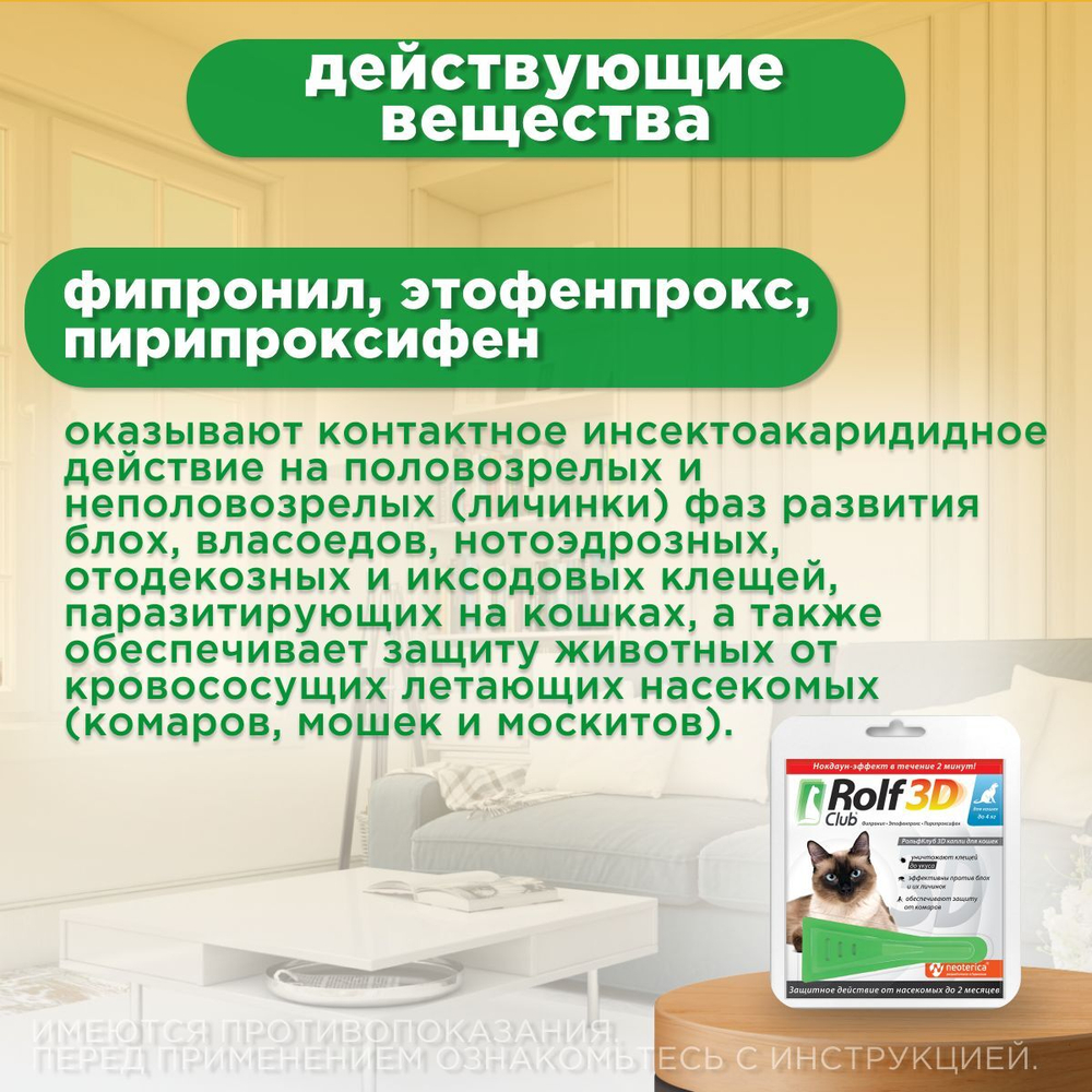Капли для кошек до 4кг от клещей, блох и комаров Rolf 3D Club, 1 пипетка Фипронил/Этофенпрокс/Пирипроксифен,