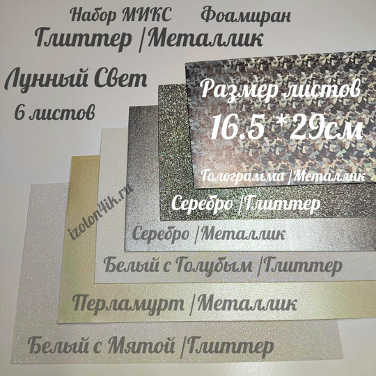 НАБОР для творчества: Фоамиран металлик/глиттер ЛУННЫЙ СВЕТ - 6 листов (16,5*29,5 см)