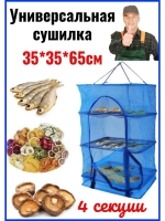 Сушилка 35*35 - 3 яруса