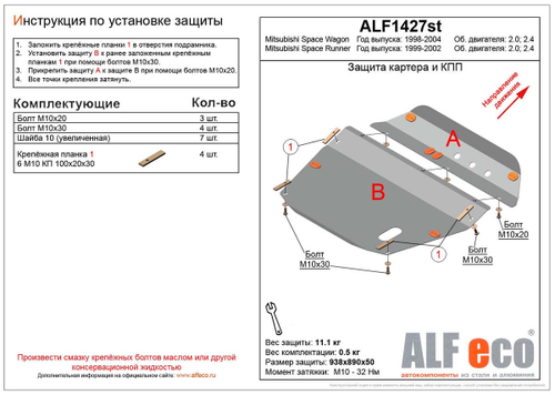 Защита картера и КПП (сталь 2 мм) для Mitsubishi Space Wagon III 1997-2004 (V - 2.0; 2.4), Mitsubishi Space Runner II 1999-2002 (V - 2.0; 2.4) (2 част Alfeco.ALF1427st