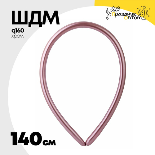 ШДМ Q160 Shiny Хром 140 см (Розовый)