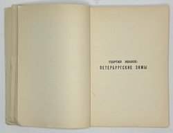 Иванов Г.В. Петербургские зимы. Нью-Йорк: Изд-во имени Чехова, 1952 г.