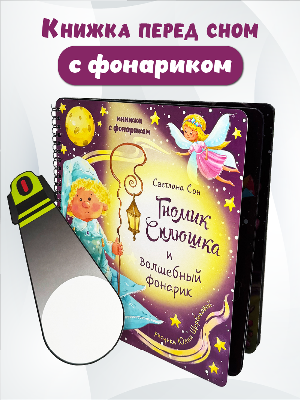 Книжка с фонариком "Гномик Сплюшка и волшебный фонарик"