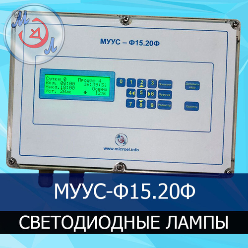 Блок управления светодиодными лампами в небольшом птичнике МУУС-Ф15.20Ф
