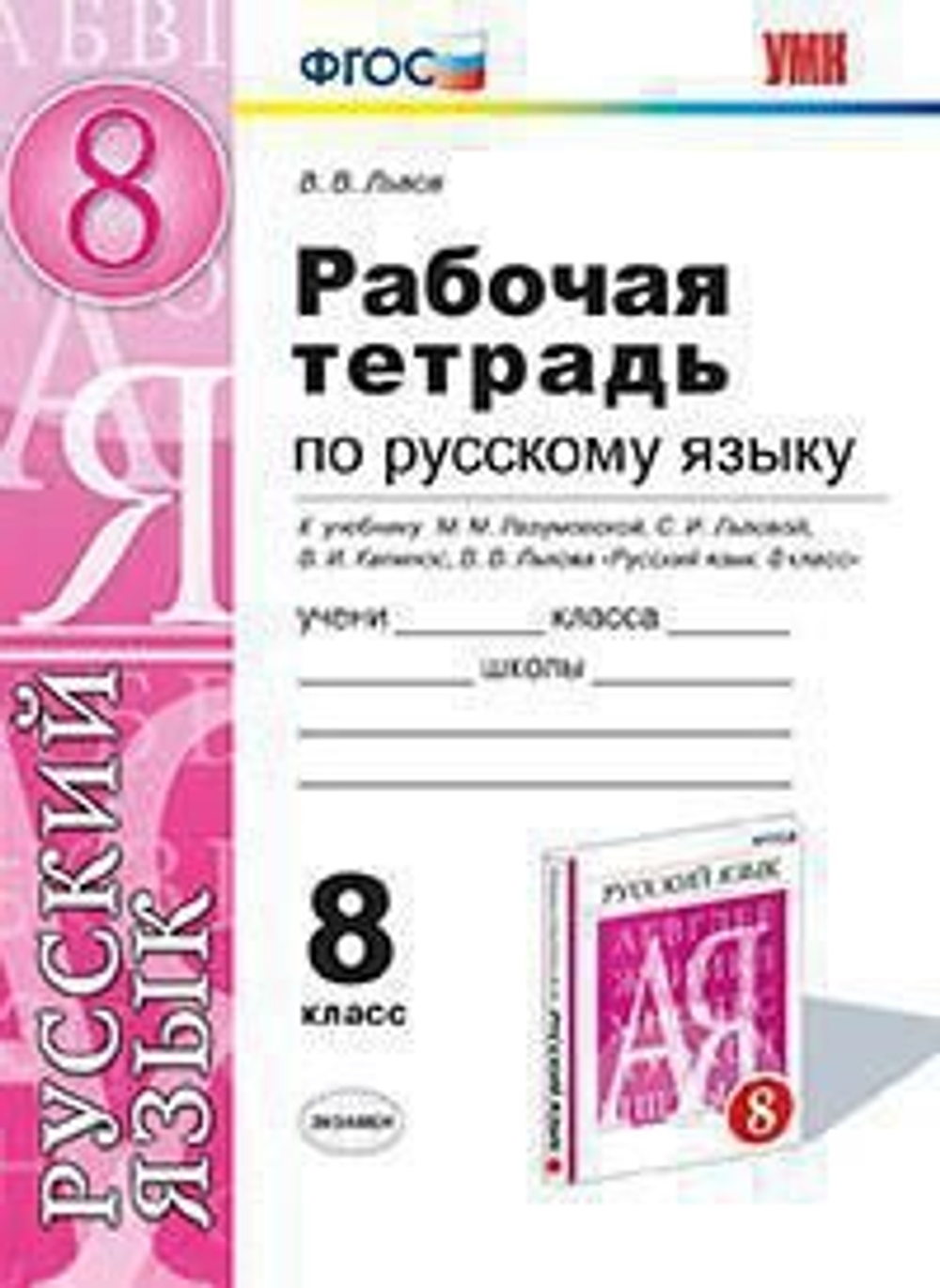 Л.М. Кулаева. Русский язык. Рабочая тетрадь. 8 класс. ФГОС