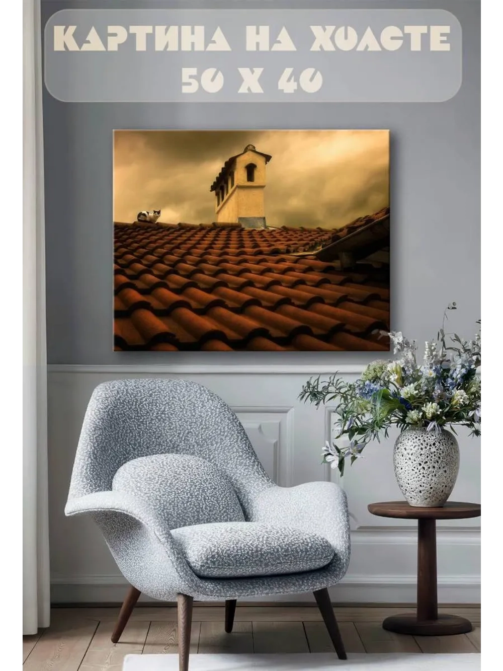 Картина на стену 40 X 50 Кот на крыше