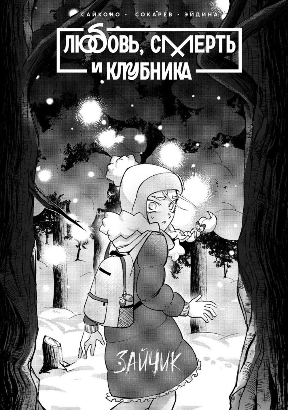 Манга Зайчик. Любовь, Смерть и Клубника (Альтернативная обложка)