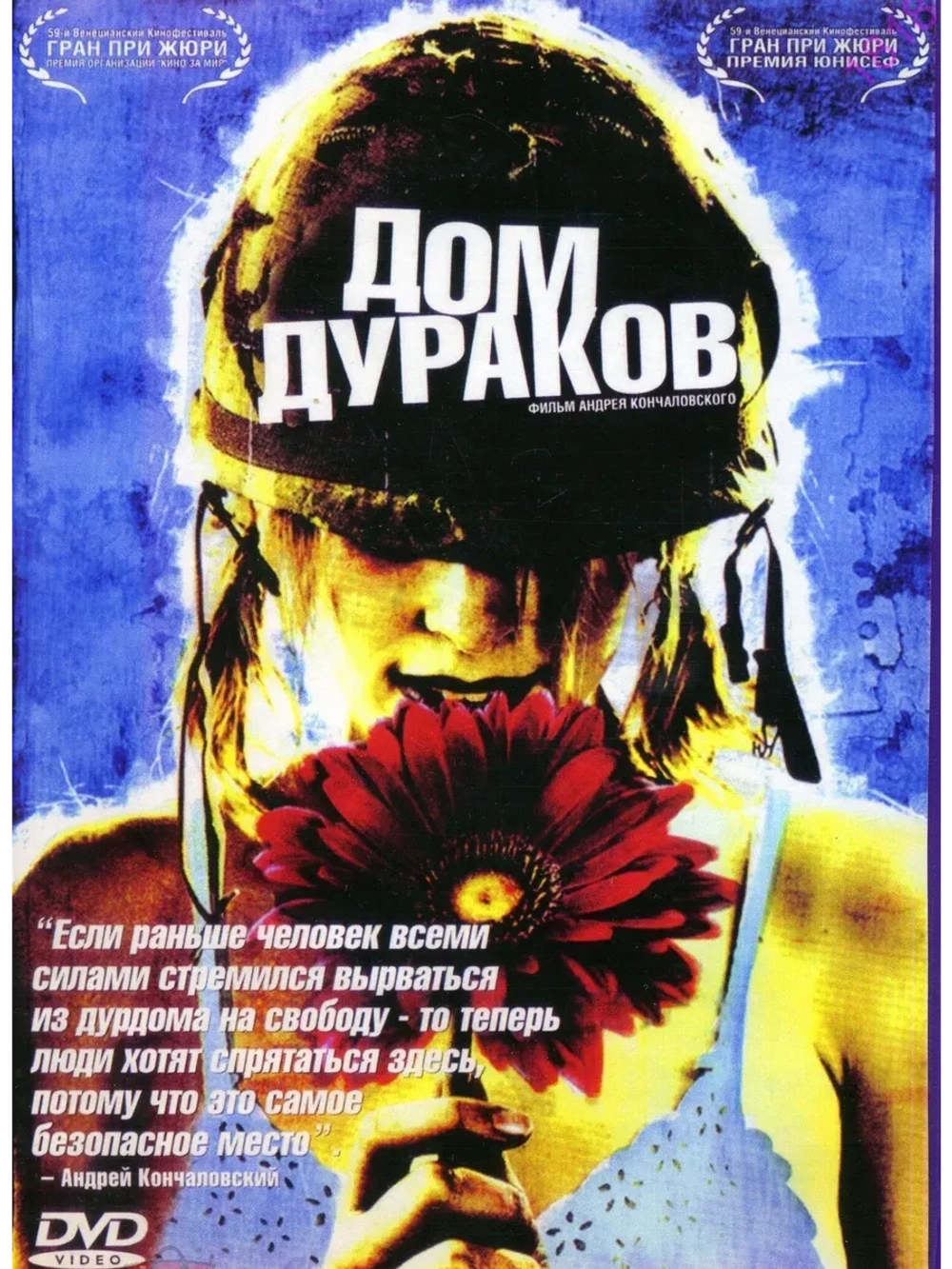 Дом дураков (2002) (КИНО USB)