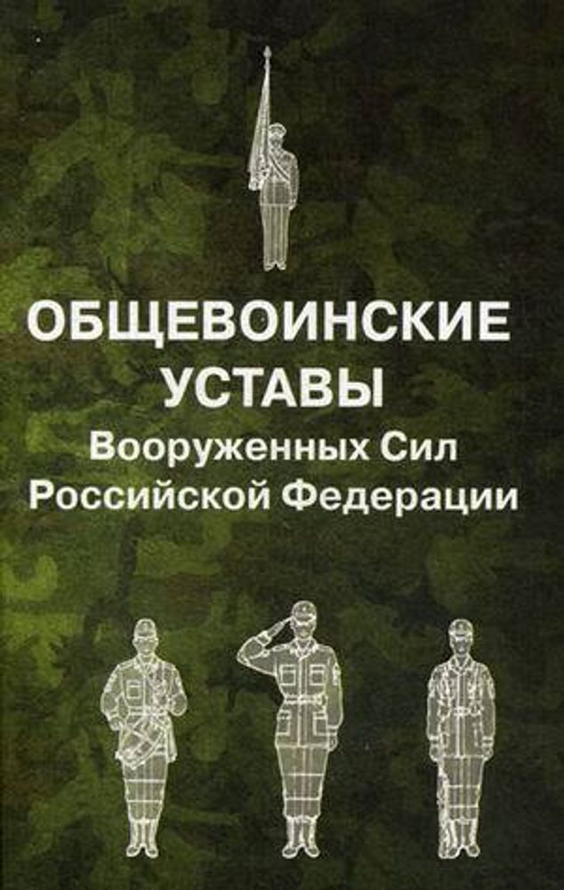 Общевоинские уставы Вооруженных Сил РФ (мягкий переплет)