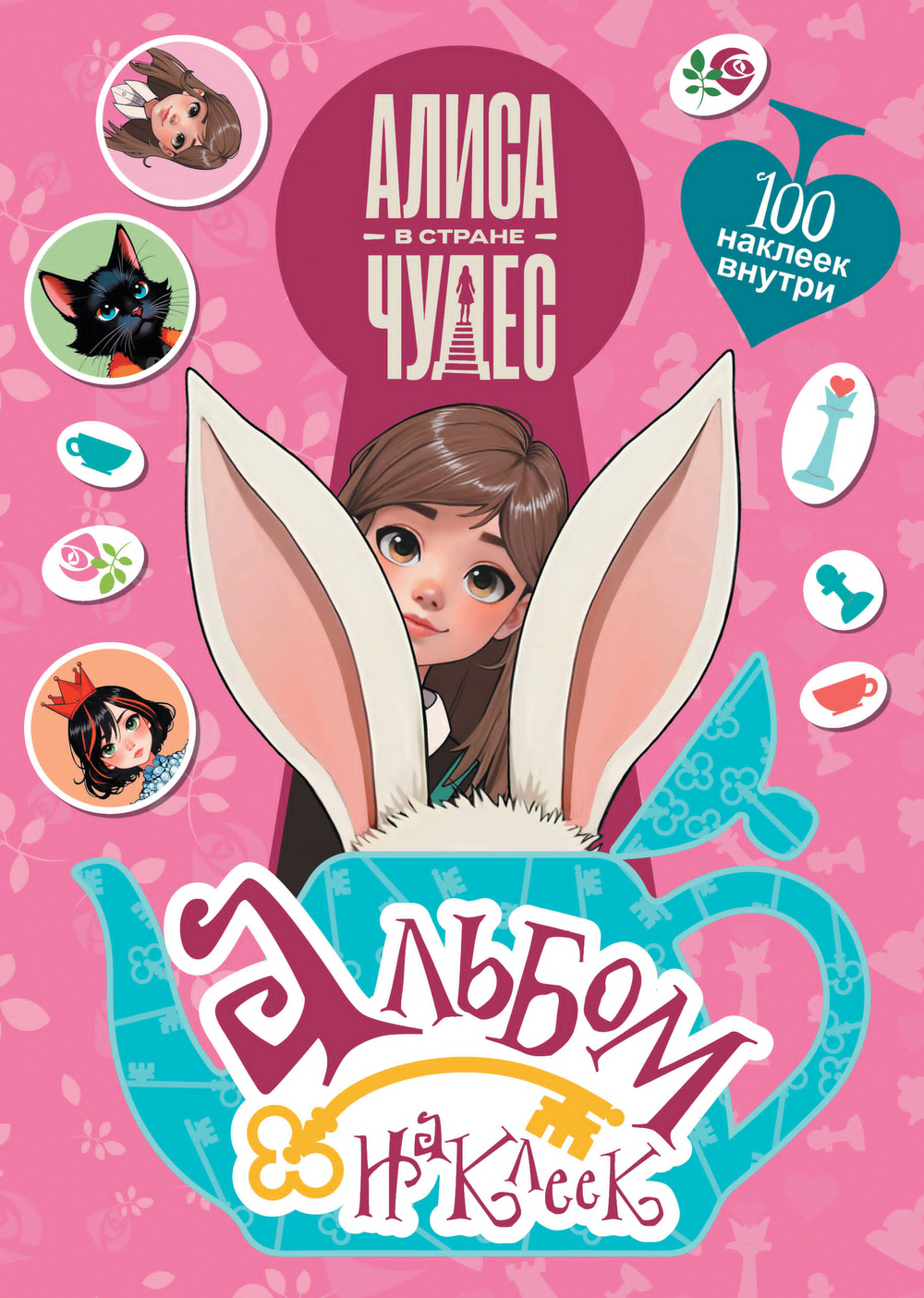 Алиса в Стране чудес. Альбом 100 наклеек (розовый)