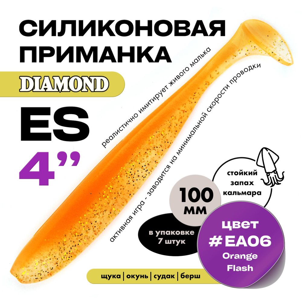 Силиконовая приманка DIAMOND ES 4" (7шт/уп)