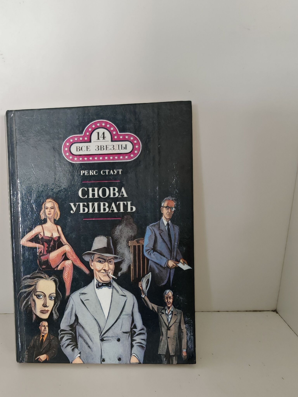 Книга "Снова убивать. С прискорбием извещаем. Пистолет с крыльями"