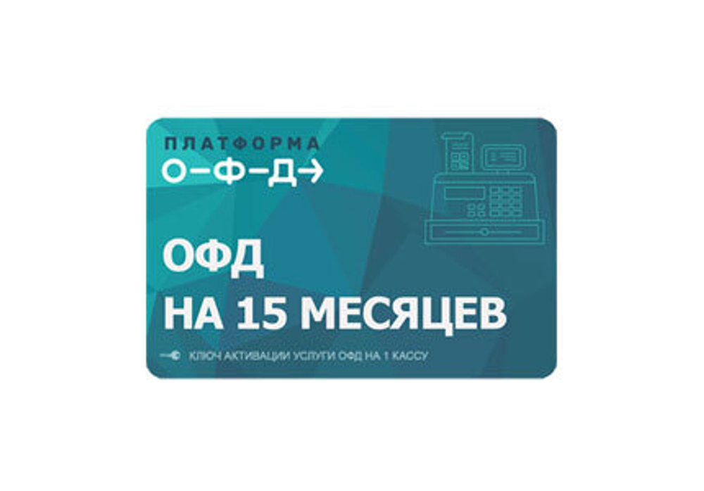 Электронные ключи для активации услуг ОФД+лицензия  - 15 мес.