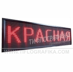 Светодиодное табло "Бегущая строка" красного свечения 240х720x90 мм