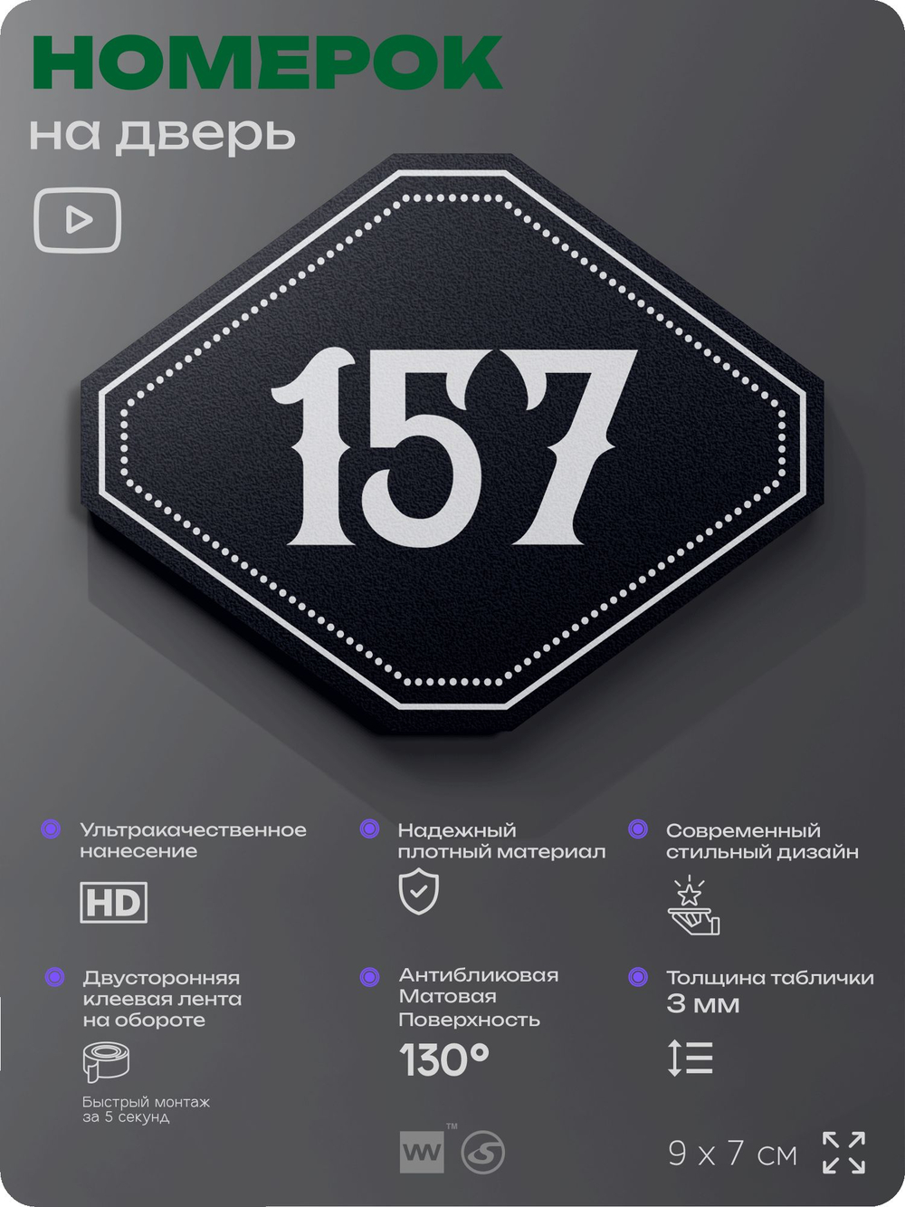 Номерок на дверь квартиры 157, для кабинета, офиса, шильдик 9 х 7 см, черный, Айдентика Технолоджи