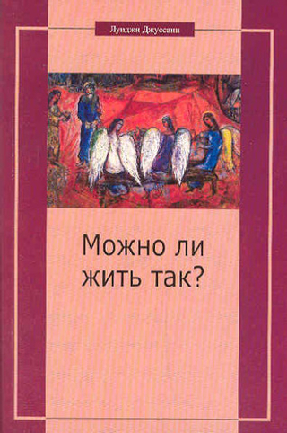 Можно ли жить так? Особый подход к христианскому существованию