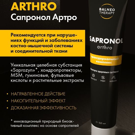 Трансдермальный комплекс Сапронол Артро (Sapronol Arthro)