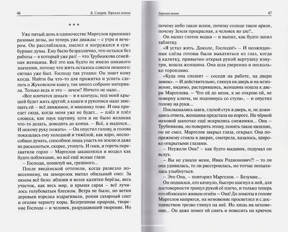Горькая осина. Повести и рассказы. Борис Споров