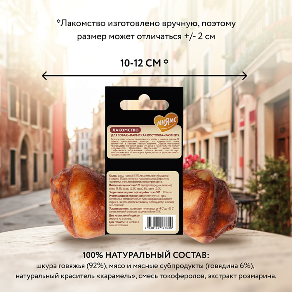 Лакомство для собак Мнямс Деликатес Пармская косточка размер S 35 г, 35 шт