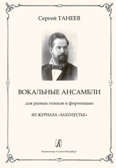 Вокальные ансамбли для разных голосов и фортепиано. Из журнала «Захолустье»
